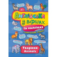 Англійська у віршах та наліпках. Тварини. Animals