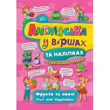 Англійська у віршах та наліпках. Фрукти та овочі. Fruit and vegetables