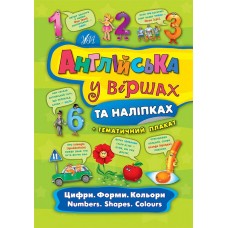 Англійська у віршах та наліпках  Цифри. Форми. Кольори. Numbers. Shapes. Colours