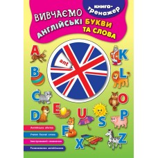 Книга-тренажер. Вивчаємо англійські букви та слова
