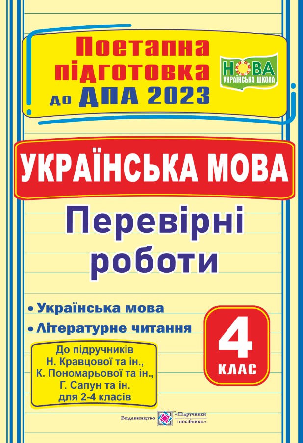 Українська мова (+літературне читання). Поетапна підготовка до ДПА 2023. Перевірні роботи