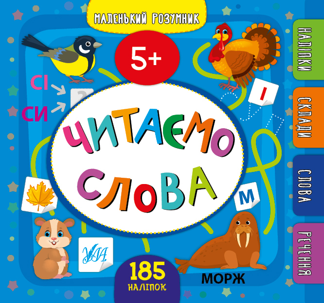 Маленький розумник. Читаємо слова. 5+  Сікора Ю.О