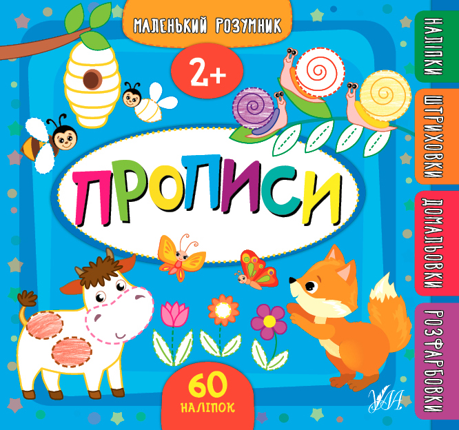 Маленький розумник. Прописи. 2+