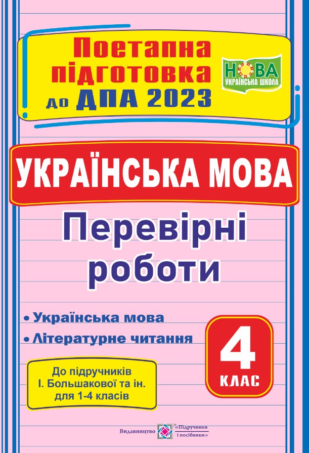 Українська мова (+літературне читання). Поетапна підготовка до ДПА 2023. Перевірні роботи