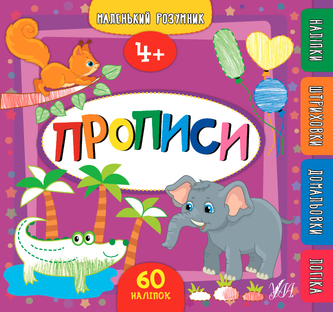 Маленький розумник. Прописи. 4+