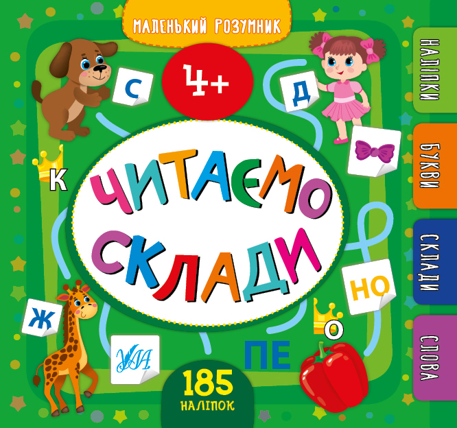Маленький розумник. Читаємо склади. 4+