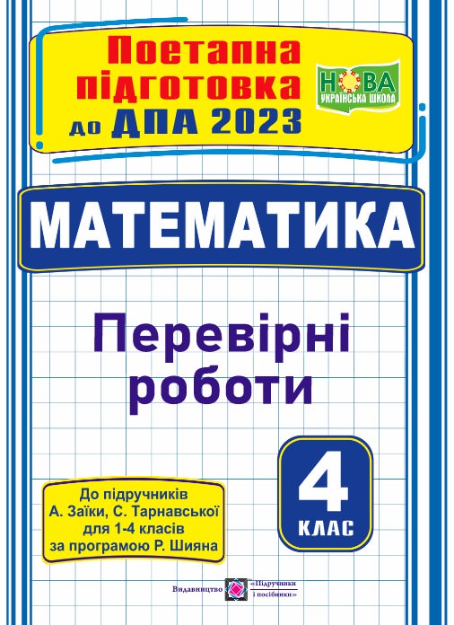 Математика. Поетапна підготовка до ДПА 2023. Перевірні роботи