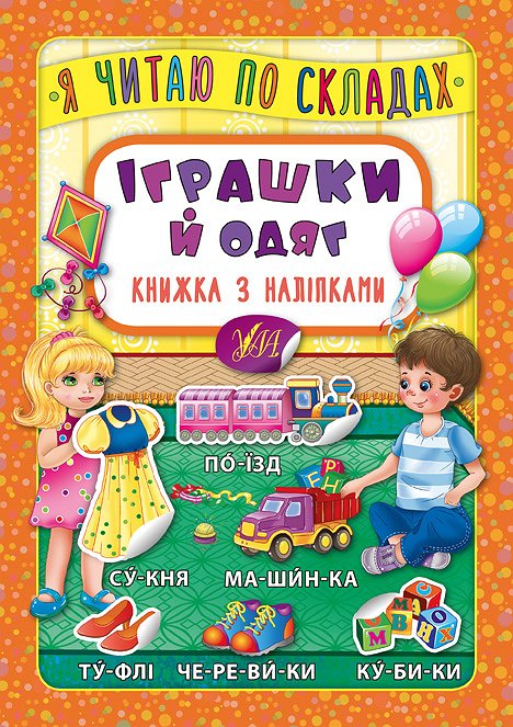 Я читаю по складах. Іграшки й одяг. Книжка з наліпками