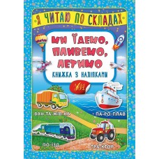 Я читаю по складах. Ми їдемо, пливемо, летимо. Книжка з наліпками