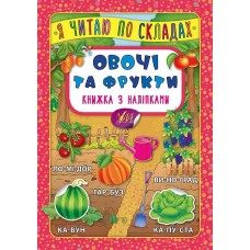 Я читаю по складах. Овочі та фрукти. Книжка з наліпками