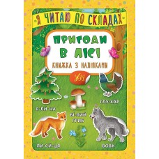 Я читаю по складах. Пригоди в лісі. Книжка з наліпками