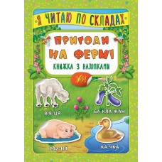 Я читаю по складах. Пригоди на фермі. Книжка з наліпками