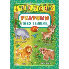 Я читаю по складах. Тварини. Книжка з наліпками