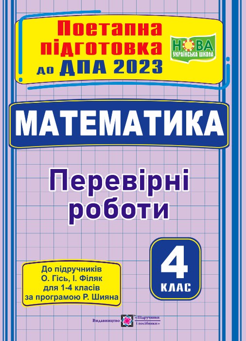 Математика. Поетапна підготовка до ДПА 2023. Перевірні роботи