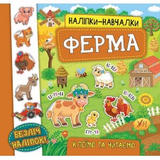 Наліпки-навчалки. Ферма