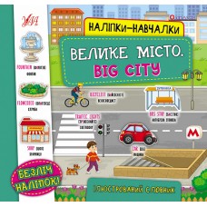 Наліпки-навчалки.Ілюстрований словник. Велике місто. Big City