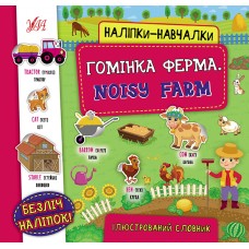 Наліпки-навчалки.Ілюстрований словник. Гомінка ферма. Noisy Farm