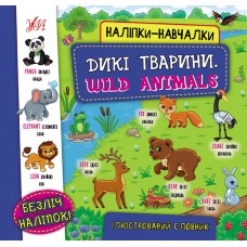 Наліпки-навчалки.Ілюстрований словник. Дикі тварини. Wild Animals