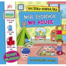 Наліпки-навчалки.Ілюстрований словник. Мій будинок. My House