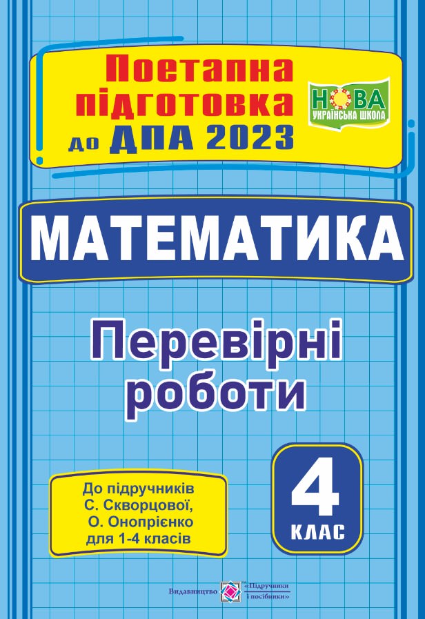 Математика. Поетапна підготовка до ДПА 2023. Перевірні роботи