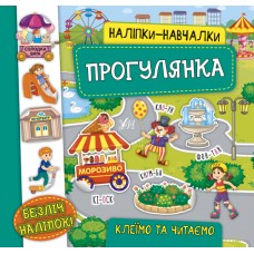 Наліпки-навчалки  Прогулянка