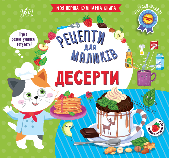 Рецепти для малюків — Десерти