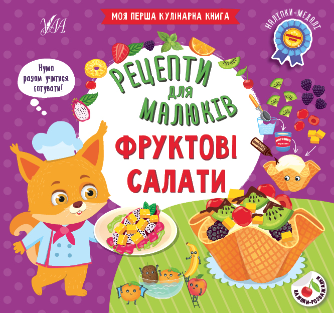 Рецепти для малюків — Фруктові салати