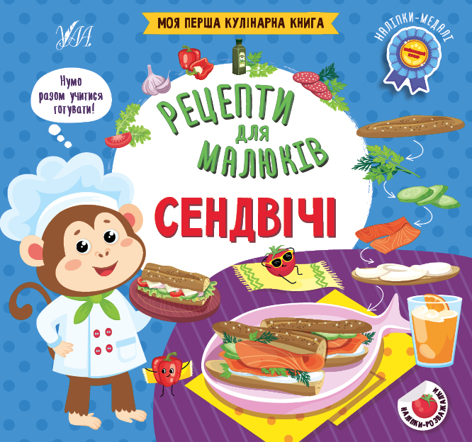 Рецепти для малюків — Сендвічі