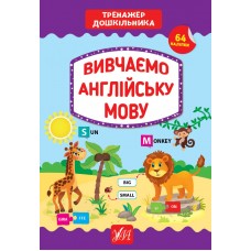 Тренажер дошкільника Вивчаємо англійську мову