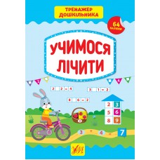 Тренажер дошкільника. Учимося лічити