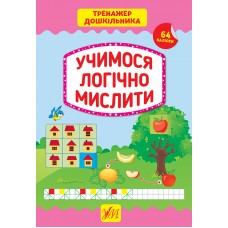 Тренажер дошкільника. Учимося логічно мислити