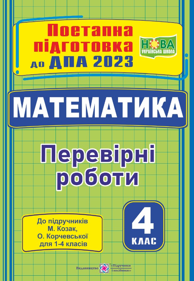 Математика. Поетапна підготовка до ДПА 2023. Перевірні роботи