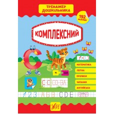 Тренажер дошкільника.  КОМПЛЕКСНИЙ
