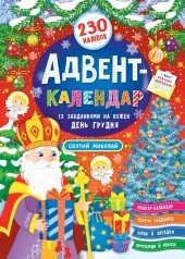 Адвент-календар. Святий Миколай