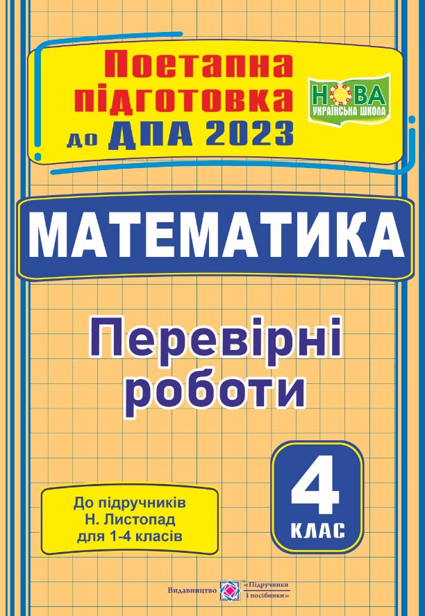 Математика поетапна підготовка до ДПА (до підручника Н. Листопад)  Козак М., Корчевська О.