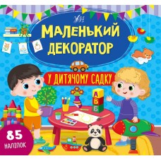 Маленький декоратор. У дитячому садку