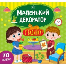 Маленький декоратор. У будинку