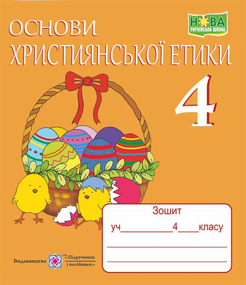 Зошит з християнської етики. 4 кл. /+ кольорова вкладка/
