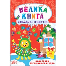 Велика книга завдань і квестів. Монстрики зустрічають Різдво