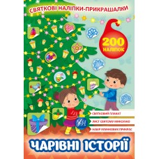 Святкові наліпки-прикрашалки. Чарівні історії
