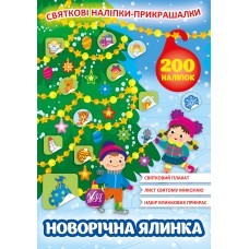 Святкові наліпки-прикрашалки. Новорічна ялинка