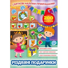 Святкові наліпки-прикрашалки. Різдвяні подарунки