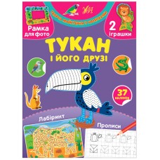 Творча майстерня з наліпками. Тукан і його друзі