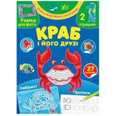 Творча майстерня з наліпками. Краб і його друзі