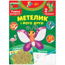 Творча майстерня з наліпками. Метелик і його друзі