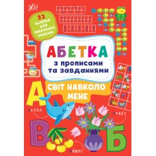 Абетка з прописами та завданнями. Світ навколо мене