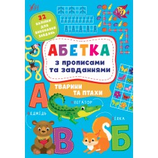 Абетка з прописами та завданнями. Тварини та птахи