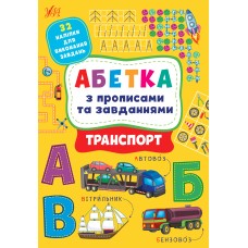 Абетка з прописами та завданнями. Транспорт