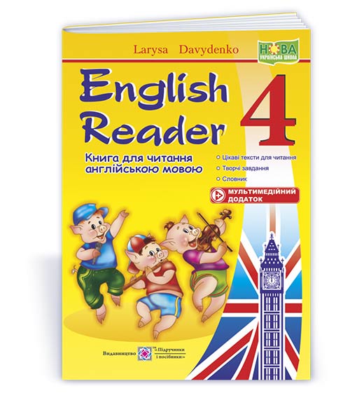 English Reader. Книга для читання англійською мовою. 4 кл. Давиденко Л.