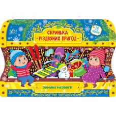 Скринька різдвяних пригод. Зимові розваги